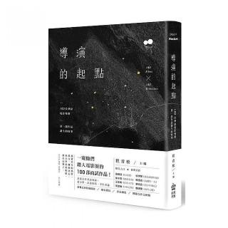 導演的起點：100位華語電影導演，第一部作品誕生的故事