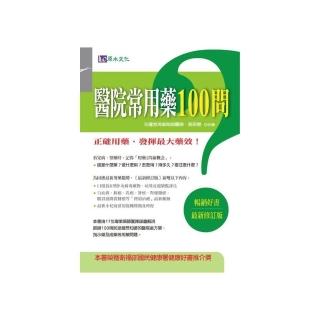 醫院常用藥100問〔最新修訂版〕