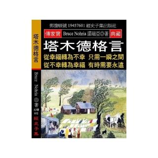 塔木德格言：從幸福轉為不幸 只需一瞬之間 從不幸轉為幸福 有時需要永遠