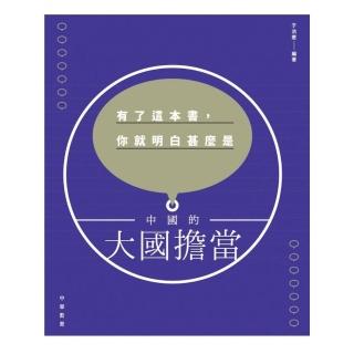 有了這本書，你就明白甚麼是中國的大國擔當