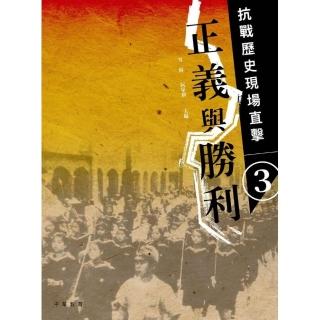 抗戰歷史現場直擊 3：正義與勝利