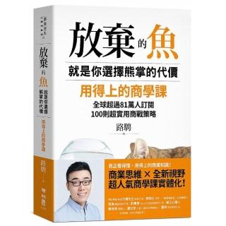放棄的魚，就是你選擇熊掌的代價：用得上的商學課，全球超過81萬人訂閱，100 則超實用商戰策略