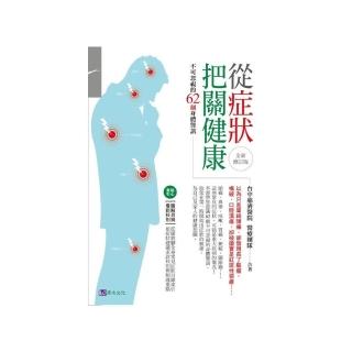 從症狀把關健康〔全新修訂版〕