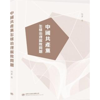 中國共產黨怎樣治理腐敗問題
