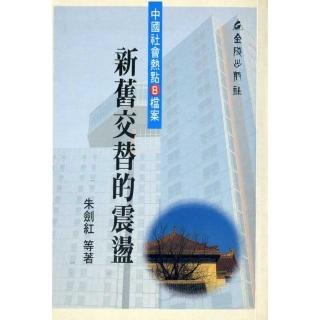 新舊交替的震盪