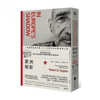 歐洲暗影：一段橫跨兩場冷戰、三十年歷史的東歐邊境之旅