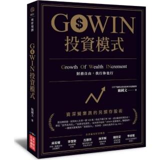 GOWIN投資模式：資深營業員的另類存股術