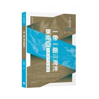 一帶一路與海洋東南亞：台灣學者的觀點