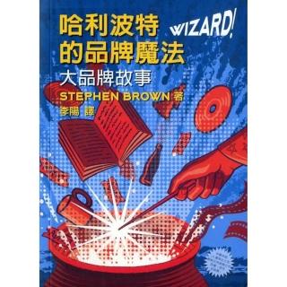 哈利波特的品牌魔法