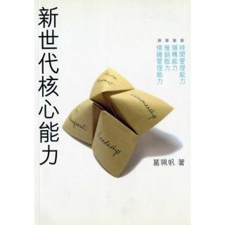 新世代核心能力