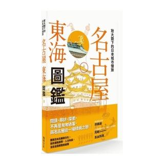 放大鏡下的日本城市慢旅－名古屋東海圖鑑