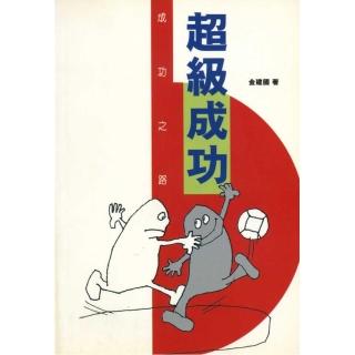成功之路：超級成功