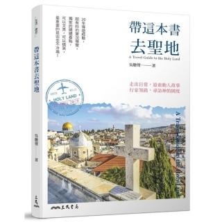 帶這本書去聖地