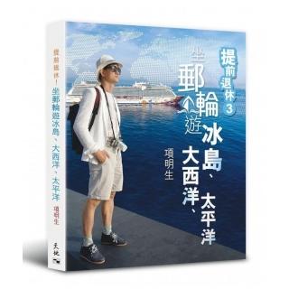 提前退休 3：坐郵輪遊冰島、大西洋、太平洋