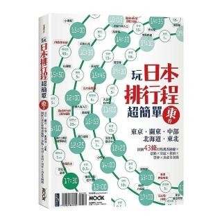 玩日本排行程超簡單東卷：東京•關東•中部•北海道•東北，圖解43條行程規畫路線X景點X交通X住宿X票券X美