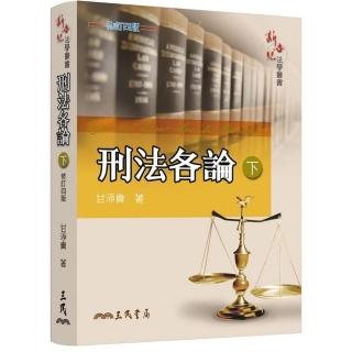 刑法各論（下）（修訂四版）