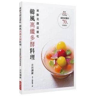 凍齡美顏這樣吃韓風高纖多酵料理