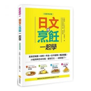 日文＋烹飪一起學全新修訂版（隨書附贈日籍名師親錄標準日語朗讀CD＋MP3）