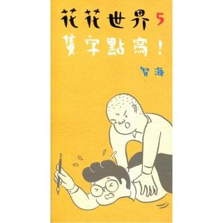 花花世界5：隻字點寫！