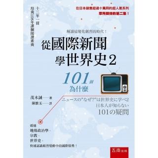 從國際新聞學世界史2 ：101個為什麼