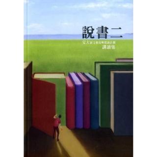 說書二：交大新文藝復興閱讀計劃講讀集