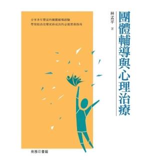 團體輔導與心理治療（增訂版）