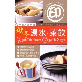 印傭入廚手記：秋冬湯水．茶飲（中印對照）