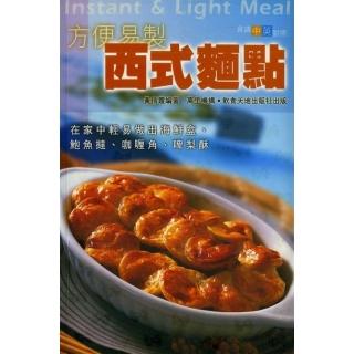 方便易製西式麵點－摩登廚房系列