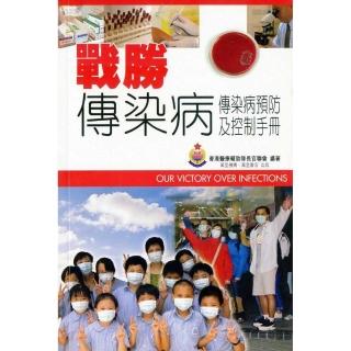 戰勝傳染病傳染病預防及控制手冊