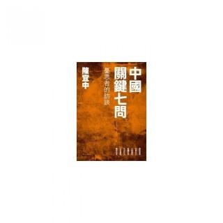 中國關鍵七問：憂思者的訪談