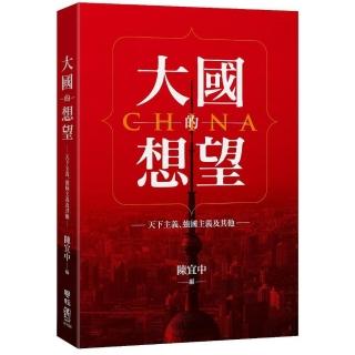 大國的想望：天下主義、強國主義及其他