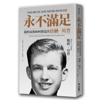 永不滿足：我的家族如何製造出唐納．川普