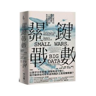 關鍵戰數：當代衝突的資訊革命，大數據分析如何左右戰局