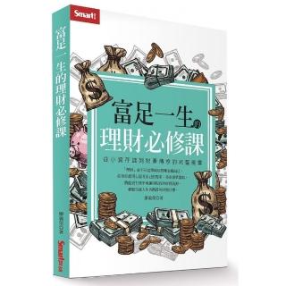 富足一生的理財必修課：從小資存錢到財產傳承的完整規畫