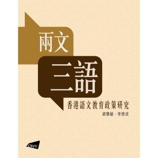 兩文三語：香港語文教育政策研究