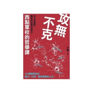 攻無不克：沒人可救你，除非你主宰你自己！西點軍校的哲學課