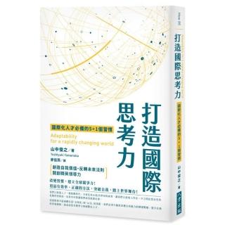 打造國際思考力