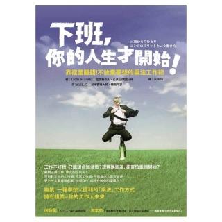 下班，你的人生才開始！靠複業賺錢！不放棄夢想的乘法工作術