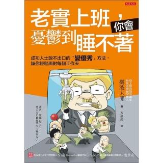 老實上班，你會憂鬱到睡不著：成功人士說不出口的「變優秀」方法，讓你輕鬆面對每個工作天