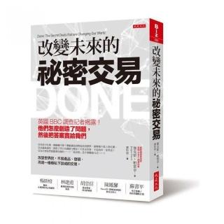 改變未來的祕密交易：英國BBC 調查記者揭露！他們怎麼創造了問題，然後把答案賣給我們