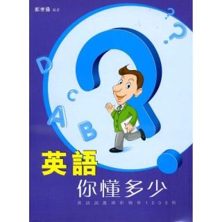 英語你懂多少