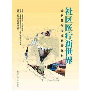 社區醫療新世界：全科醫學專業進修教材（簡體書）