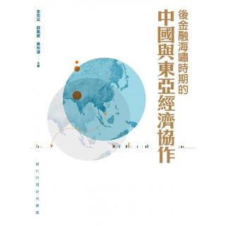 後金融海嘯時期的中國與東亞經濟協作