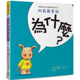 阿奇最愛說：為什麼？