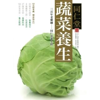 同仁堂蔬菜養生