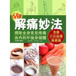 68個解痛妙法