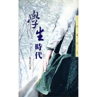 學生時代－三民叢刊19