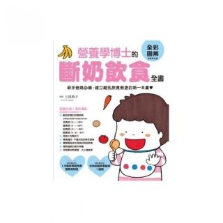 營養學博士的斷奶飲食全書