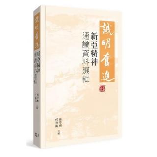 誠明•奮進： 新亞精神通識資料選輯