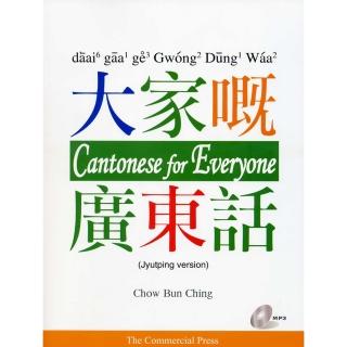 大家廣東話（附MP3）